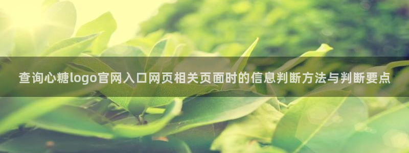 糖心网址：查询心糖logo官网入口网页相关页面时的信息判断方法与判断要点