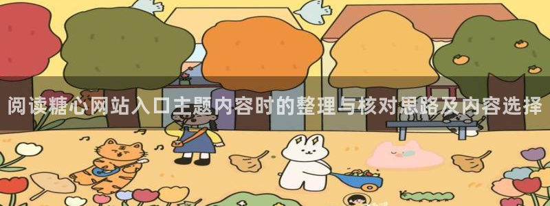 糖心传媒：阅读糖心网站入口主题内容时的整理与核对思路及内容选择